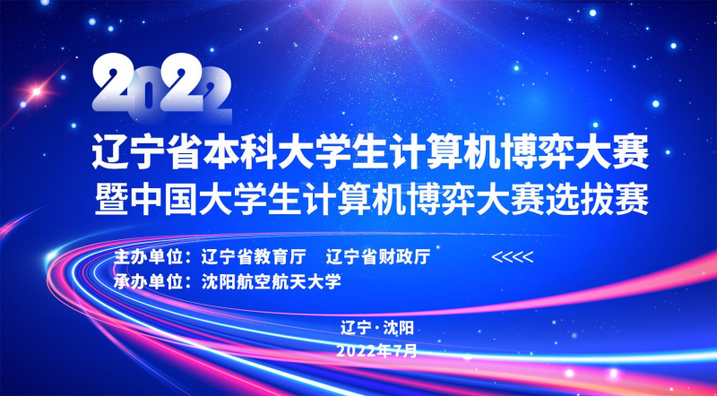 【喜报】信息与控制工程学院在“2022年辽宁省大学生计算机博弈竞赛”中喜获佳绩1