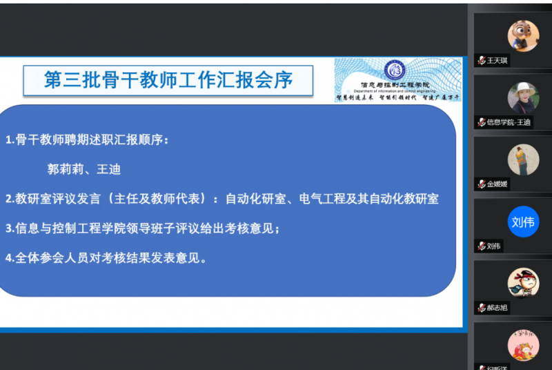 信息与控制工程学院顺利举行骨干教师工作汇报会2