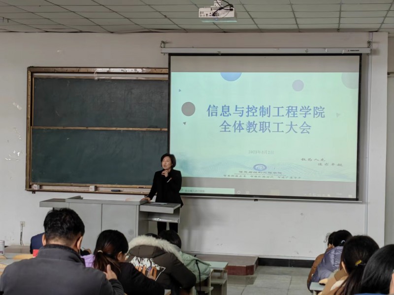 信息与控制工程学院召开全体教职工大会4