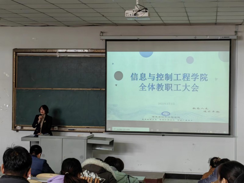 信息与控制工程学院召开全体教职工大会2