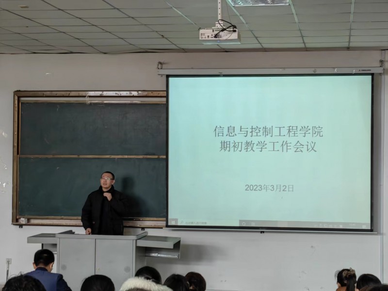 信息与控制工程学院召开全体教职工大会3