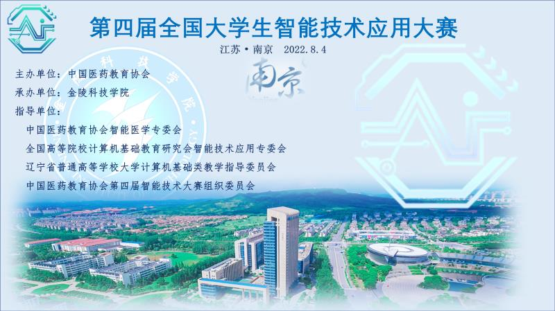 【喜报】我校师生在“第四届全国大学生智能技术应用大赛”中喜获佳绩2